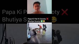 Papa ki pari ki Scooty ❌ bhutiya scooty ✅😂😂😂#tyshorts #tyshorts #tyshorts  #kidsscooter #scootyride