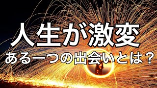 【奇跡が起きた】第2の青春を送ることができた、ある出会いとは？