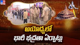 అయోధ్యలో భారీ భద్రతా ఏర్పాట్లు - TV9