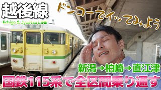 【越後線・信越本線】JR東日本最後の国鉄型115系で越後線を乗り通す / 新潟→吉田→柏崎→直江津