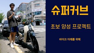 슈퍼커브 초보 출고