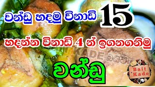 වන්ඩු හදමුද විනාඩි 15න් | Cook for 15 minutes | Bait kade | බයිට් කඩේ | sri lanka