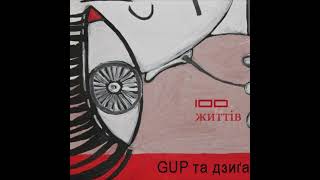 G.U.P. та Дзиґа - 100 життiв