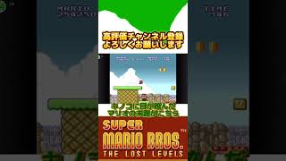 キノコに目が眩んだマリオの悲しい末路がこちらです。#shorts #mario #game #スーパーマリオブラザーズ2 #道産子 #トラウマ #キノコ