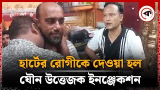 হার্টের রোগীকে দেওয়া হল যৌ'ন উ'ত্তেজক ইনঞ্জেকশন, অতঃপর..| Heart Patient | Village Doctor |Gopalganj