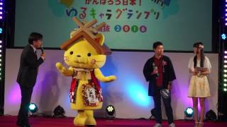 「がんばろう日本！ゆるキャラグランプリ春の選抜2016」表彰式