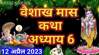 वैशाख मास कथा - अध्याय 6 || Vaishakh Maas Ki Katha Day 6 || Vaishakh mahatmya adhyay 6