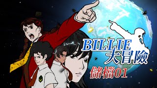 《Billie Online》Billie 大作戰 Save 01