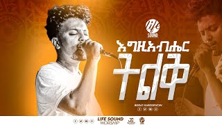 የፀሎት መዝሙር || እግዚአብሔር ትልቅ || Bisrat Haregewoin || life sound worship ||  protestant live worship