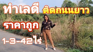 ทำเลดี ใกล้เมือง ติดถนนยาว100ม. [ EP.573 ] สร้างบ้านพักอาศัยก็ดี ทำธุรกิจรีสอร์ทก็เหมาะ #มาดามโอ๋