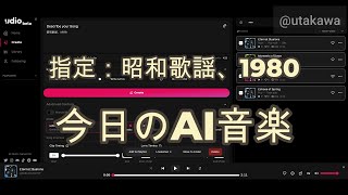 250110【今日のAI音楽】指定：昭和歌謡、1980