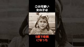 【5歳で子供を出産したリナ・メディナ】 #shorts #雑学 #怖い