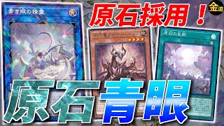 【#遊戯王】最強バニラサポートで超パワーUP！原石青眼を紹介【#金曜日の遊戯王CH】