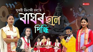 বাঘৰ ছাল পিন্ধি by মীনাক্ষী বৰা | Baghor Sal Pindhi | Dihanam | Shiv Nam | Minakshi Bora Dihanam |