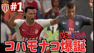 【FIFA 19】コハロン監督がモナコを救う2019 #1 vs PSG