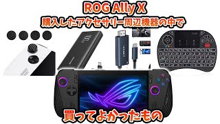 ROG Ally X　購入したアクセサリー周辺機器で買って良かったもの