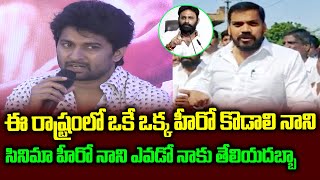 ఒకే ఒక్క హీరో కొడాలి నాని | Anil Kumar Yadav Counter  Hero Nani | Movies shyam singha roy AP Tickets