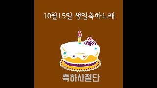 10월15일 생일축하노래 - 축하사절단 / October 15 Birthday Song - Celebration Team