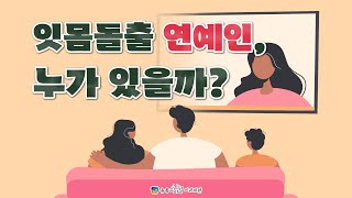 잇몸돌출 연예인, 누가 있을까? [부산센텀해운대교정치과 - 뉴욕스마일킬본교정]