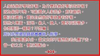 白陽聖訓-天人讚歎 400.濟公活佛慈悲囑語