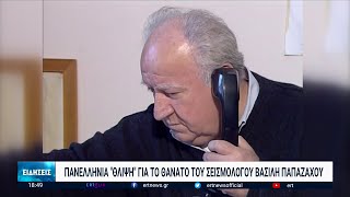 «Έφυγε» ο Βασίλης Παπαζάχος | 10/11/2022 | ΕΡΤ