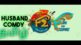 f2 – fun and frustration(2019) tamil dubbed movie/ husband comdy SCENCE/
