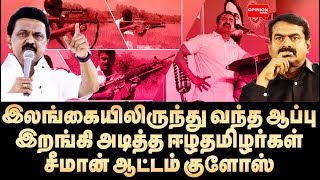 மொத்த ஆதாரமும் இறக்கம்! விஜயை கூட விட்டு வைக்காத சீமான் | Yasir | Seeman | NTK | DMK | BJP | Vijay