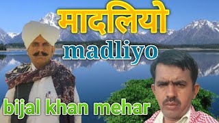 madliyo bijal khan mehar sindhi song मादलियो बिजल खान मेहर सिन्धी सॉन्ग