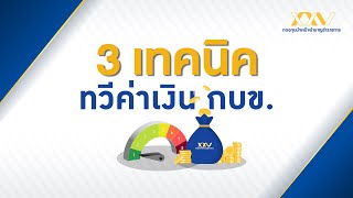 3 เทคนิค! ทวีค่าเงิน กบข.