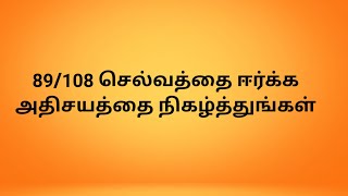 89/108 செல்வத்தை ஈர்க்க அதிசயத்தை நிகழ்த்துங்கள்