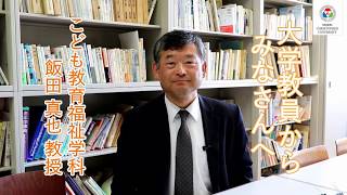 こども教育福祉学科　教員からのメッセージ【飯田真也教授】