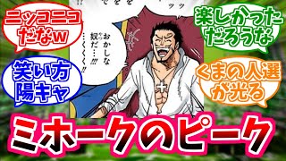 【ワンピース】楽しくて笑いが止まらなくなるミホークを見た読者の反応【鷹の目 / ゾロ / ペローナ】