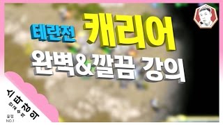 테란전 ＂캐리어＂ 깔끔\u0026완벽 강의 :StarCraft 17.05.17ㅣ안기효