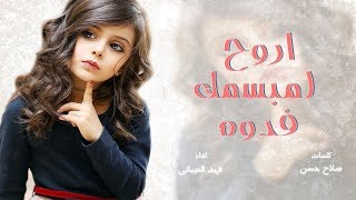 شيلة عراقية | اداء فهد العيباني | اروح لمبسمك فدوه | كلمات صلاح حسن الرشيدي || جديد 2019