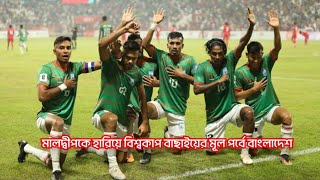 মালদ্বীপকে হারিয়ে বিশ্বকাপ বাছাইয়ের মূল পর্বে বাংলাদেশ। Bangladesh vs Maldives