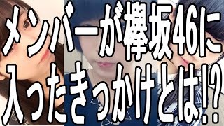 今泉 佑唯 平手 友梨奈 長濱 ねる が欅坂46に入ったきっかけとは!?