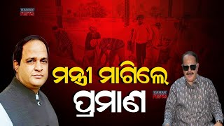 ମନ୍ତ୍ରୀ ମାଗିଲେ ପ୍ରମାଣ | Verbal Spat Between Min Krushna Chandra Patra \u0026 Tara Bahinipati | Kanak News