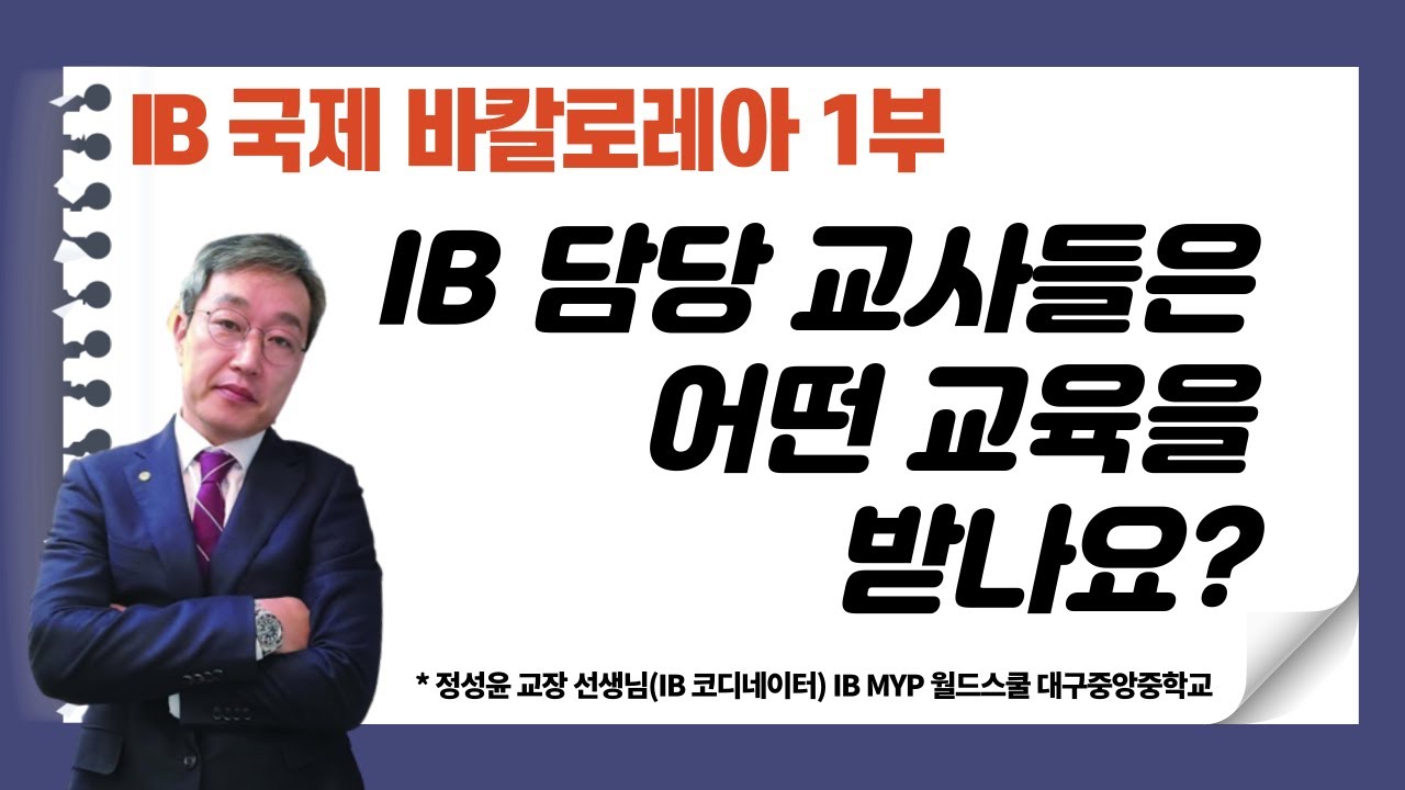 [1부] IB 가르치는 교사들은 이런 교육을 거칩니다 / IB 월드스쿨 코디가 직접 답하는 IB의 실상 1부 / 혼공TV ...