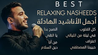 BEST RELAXING NASHEEDS | أجمل الأناشيد الهادئة | Mohamed Tarek | محمد طارق 😇