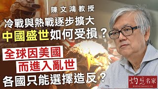 字幕｜陳文鴻教授：冷戰與熱戰逐步擴大 中國盛世如何受損？ 全球因美國而進入亂世 各國只能選擇造反？｜灼見政治｜2025-01-09