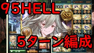 【95HELL討伐】マグナ編成。終末なし、クリメアなし。サラーサ編成で５ターン討伐【グラブル】