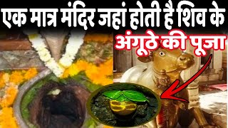 ऐसा रहस्यमयी शिव मंदिर..जहां नहीं है कोई शिवलिंग | Achaleshwar Mahadev Temple | Mandir Rahasya