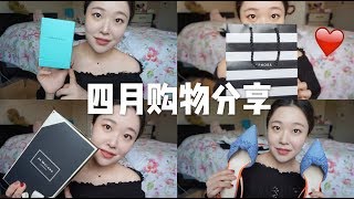 四月购物分享 PART2 | APRIL HAUL | Myhuo| Sephora| Zara| Tiffany| 彩妆| 服饰