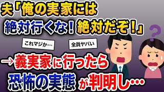 夫「俺の実家には絶対行くな！絶対だぞ！」私「…？」→義実家に行ったら恐怖の実態が判明し…【2ch修羅場スレ・ゆっくり解説】