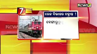 ରେଳ ବିଭାଗର ଚକ୍ରାନ୍ତ: ବେଙ୍ଗାଲୁରୁକୁ ଉଠିଯିବ ରେଳ ବିଦ୍ୟୁତିକରଣ ଅଫିସ