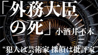 【ミステリー/推理/朗読/小説】小酒井夫木・外務大臣の死【おすすめ/短編】