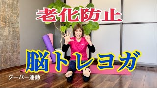 かずヨガチャンネル！簡単脳トレヨガで老化防止！