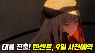 [니케] 대륙으로 인카운터! 목표치부터 800만! 중국 사전예약 시작