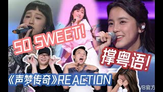 【聲夢傳奇】Gigi炎明熹、衛蘭《Million Reasons》Reaction，TVB無修音音綜點評！