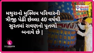 સુરત :મથુરાનો મુસ્લિમ પરિવારની ત્રીજી પેઢી છેલ્લા 40 વર્ષથી સુરતમાં રાવણનો પૂતળો બનાવે છે | SURAT |